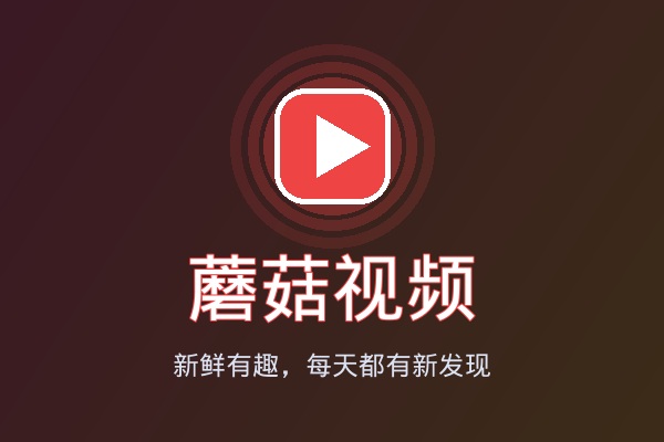 蘑菇视频